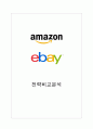 Ebay 이베이 vs Amazon 아마존 기업전략과 일본진출 마케팅전략 비교분석 레포트 자료 1페이지
