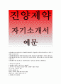  진양제약 자기소개서,지원동기 입사후 장래포부,진양제약 가장 어렵고 힘들었던 일에 도전 경험,진양제약 제조관리 생산팀채용 우수예문 레포트 1페이지