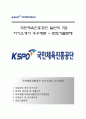 (국민체육진흥공단 자기소개서 + 면접족보) KSPO 국민체육진흥공단 (일반직7급) 자소서 [국민체육진흥공단합격자기소개서 ◉ 국민체육진흥공단자소서 항목 우수예문 레포트] 1페이지