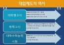 우리나라의 대입제도에 대하여.pptx 5페이지