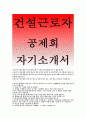 건설근로자공제회자기소개서-건설근로자공제회 자소서,건설근로자공제회 자소서 건설근로자공제회 일반행정,자신의 책임하에,건설근로자공제회 채용, 기존에시도하지 않았던새로일에도전,건설근로자공제회 자기소개 1페이지