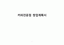 [ 창업계획서 ] 커피전문점 창업 사업계획서 - 커피전문점 시장조사, 생산 계획, 생산전략, 사업위험도와 고려사항 1페이지