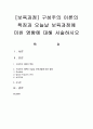 [보육과정] 구성주의 이론의 특징과 오늘날 보육과정에 미친 영향에 대해 서술하시오 (보육과정) 1페이지