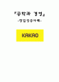 [공학과 경영] 창업성공사례 - 카카오톡 (카톡 Kakao Corp.) 1페이지