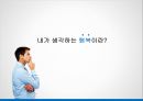 내가 생각하는 행복이란? What’s the  happiness (행복의 의미, 행복이란, 행복명언, 행복 지수).pptx 2페이지