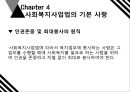 [프리미엄자료A++++++][사회복지사업법]-사회복지사업법의의의,입법배경,목적 및 특성, 사회복지사업버의 기본사항, 9페이지