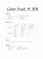 Color Food [컬러 푸드]色!色!色! 색을 먹자  11페이지