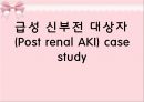 급성 신부전 대상자 (Post renal AKI) 케이스 스터디 case study.pptx 1페이지
