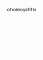 담석증(cholelithiasis) 간호과정 케이스 스터디(Case study) 1페이지