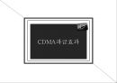 CDMA 경영사례분석 (특징, 산업역사, 파급효과).pptx 9페이지