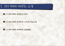 [관광마케팅,호텔분석] SKY HOTEL 분석 - SKY PARK HOTEL(스카이파크 호텔)의 현황분석과 향후 전망을 위한 노력.pptx
 4페이지