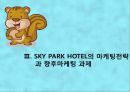 [관광마케팅,호텔분석] SKY HOTEL 분석 - SKY PARK HOTEL(스카이파크 호텔)의 현황분석과 향후 전망을 위한 노력.pptx
 25페이지