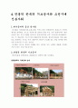 안동병산서원(安東 屛山書院)의 건축양식과 공간배치 12페이지