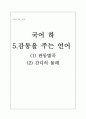 [국어과 학습 지도안][국어 하 5.감동을 주는 언어 (1) 관동별곡 (2)간디의 물레  1페이지