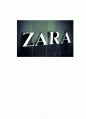 자라 ZARA 브랜드 경영전략분석과 ZARA의 마케팅,서비스전략 분석 레포트 1페이지