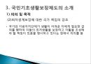 [사회복지학] 에 의거한 국민기초생활제도의 근본 문제점과 개선방안 (국민기초생활보장제도의 등장 배경, 주요내용, 문제와 쟁점).pptx
 6페이지