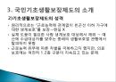 [사회복지학] 에 의거한 국민기초생활제도의 근본 문제점과 개선방안 (국민기초생활보장제도의 등장 배경, 주요내용, 문제와 쟁점).pptx
 9페이지