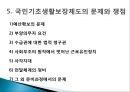 [사회복지학] 에 의거한 국민기초생활제도의 근본 문제점과 개선방안 (국민기초생활보장제도의 등장 배경, 주요내용, 문제와 쟁점).pptx
 13페이지