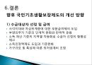 [사회복지학] 에 의거한 국민기초생활제도의 근본 문제점과 개선방안 (국민기초생활보장제도의 등장 배경, 주요내용, 문제와 쟁점).pptx
 14페이지