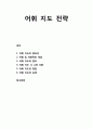 [국어과교육] 어휘 지도 전략 (어휘 지도의 중요성, 어휘 및 어휘력의 개념, 어휘 지도의 원리와 방법과 실제, 지도시 고려 사항) 1페이지