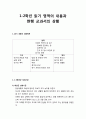 [국어과교육]1-2학년 읽기 영역의 내용체계와 성취기준 및 현행 교과서의 상황(교과서 분석) 1페이지