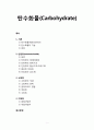 [생화학]탄수화물(Carbohydrate) - 탄수화물의 개념과 기능 및 분류, 단당류의 분류와 구조의 이해, 소당류의 개념과 분류, 다당류(동질다당류, 이질다당류) 1페이지