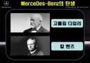 [국제경영전략론][메르세데스 벤츠 MerceDes-Benz] 3페이지