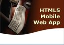 HTML5의 기능에 대해 조사한 10분 PPT 발표자료 - HTML5 Mobile Web App.pptx 1페이지