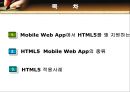 HTML5의 기능에 대해 조사한 10분 PPT 발표자료 - HTML5 Mobile Web App.pptx 2페이지