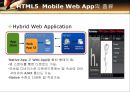 HTML5의 기능에 대해 조사한 10분 PPT 발표자료 - HTML5 Mobile Web App.pptx 7페이지