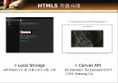 HTML5의 기능에 대해 조사한 10분 PPT 발표자료 - HTML5 Mobile Web App.pptx 12페이지