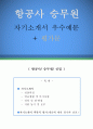 항공사 승무원 자기소개서 우수예문 + 평가문 (승무원 자소서, 승무원 자기소개서, 대한항공 자기소개서, 아시아나항공 자소서, 취업, 취직, 자기소개서 예문, 이력서 샘플) 1페이지