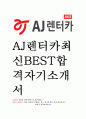 AJ렌터카 최신 BEST 합격 자기소개서 1페이지