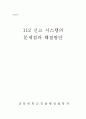 112 신고 시스템의 문제점과 해결방안에 대하여 (112 신고의 이론적 배경, 112 신고시스템 운영 현황, 외국 신고 시스템과의 비교, 112 신고시스템의 문제점, 개선방안) 1페이지