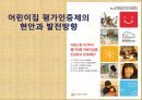 어린이집 평가인증제의 문제점과 개선방향 (어린이집 평가인증제의 현안과 발전방향).ppt 1페이지