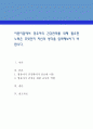 어린이집에서 영유아의 건강관리를 위해 필요한 노력은 무엇인지 자신의 생각을 입력해보시기 바랍니다. 1페이지