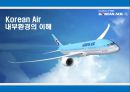 Korean Air-대한항공 겨영전략사례,대한항공 항공산업,내부환경의 이해,브랜드마케팅,서비스마케팅,글로벌경영,사례분석,swot,stp,4p 1페이지