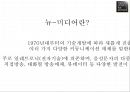 국내 화장품 시장-브랜드 샵 화장품시장,뉴-미디어란,경쟁구조의 변화와, 경쟁 전략 변화,경쟁전략의변화,소비자의 특성 및 행동변화 7페이지