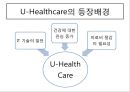 U-Health Care 소개-HealthCare란,헬스케어성장,헬스케어산업의 미래,헬스케어 비젼,브랜드마케팅,서비스마케팅,글로벌경영,사례분석,swot,stp,4p 5페이지