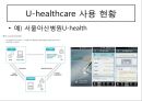 U-Health Care 소개-HealthCare란,헬스케어성장,헬스케어산업의 미래,헬스케어 비젼,브랜드마케팅,서비스마케팅,글로벌경영,사례분석,swot,stp,4p 9페이지