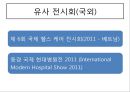 U-Health Care 소개-HealthCare란,헬스케어성장,헬스케어산업의 미래,헬스케어 비젼,브랜드마케팅,서비스마케팅,글로벌경영,사례분석,swot,stp,4p 24페이지