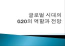 글로벌 시대의 G20의 역할과 전망 (G20 정의와 등장 배경, G20 서울 주요 의제 및 결과, G20 상트페테르부르크의 주요의제 및 결과, 미국 출구전략과 신흥국의 대응 앞으로의 G20).pptx 1페이지