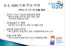 글로벌 시대의 G20의 역할과 전망 (G20 정의와 등장 배경, G20 서울 주요 의제 및 결과, G20 상트페테르부르크의 주요의제 및 결과, 미국 출구전략과 신흥국의 대응 앞으로의 G20).pptx 8페이지