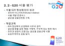 글로벌 시대의 G20의 역할과 전망 (G20 정의와 등장 배경, G20 서울 주요 의제 및 결과, G20 상트페테르부르크의 주요의제 및 결과, 미국 출구전략과 신흥국의 대응 앞으로의 G20).pptx 9페이지
