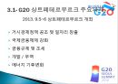 글로벌 시대의 G20의 역할과 전망 (G20 정의와 등장 배경, G20 서울 주요 의제 및 결과, G20 상트페테르부르크의 주요의제 및 결과, 미국 출구전략과 신흥국의 대응 앞으로의 G20).pptx 10페이지