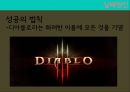 디아블로 3(Diablo 3) 마케팅 실패사례 분석 (디아블로 2와 비교, 출시반응, 초기 판매 전략, 실패, SWOT 분석, 실패원인, 제언).pptx 14페이지