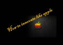 애플의 혁신 (How to innovate like apple) 왜 애플인가?, 혁신이란?, 애플의 혁신, MP3와 스마트폰,핵심성공 요인,핵심역량,스티브잡스 애플,애플 아이폰.pptx 1페이지