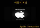애플의 혁신 (How to innovate like apple) 왜 애플인가?, 혁신이란?, 애플의 혁신, MP3와 스마트폰,핵심성공 요인,핵심역량,스티브잡스 애플,애플 아이폰.pptx 10페이지