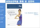 김연아와 매슬로우(Maslow)의 성장심리학 (김연아 성공사례, 성장동기 ,성장인지, 성장가치, 피겨스케이트, 매슬로).pptx 11페이지