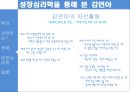 김연아와 매슬로우(Maslow)의 성장심리학 (김연아 성공사례, 성장동기 ,성장인지, 성장가치, 피겨스케이트, 매슬로).pptx 15페이지